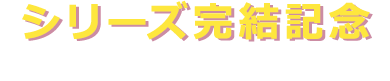 シリーズ完結記念 スペシャルインタビュー第２弾