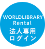 WORLDLIBRARY RENTAL マイページ ログイン