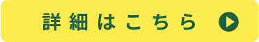 詳細はこちら