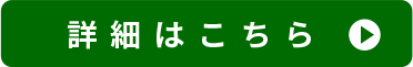 詳細はこちら