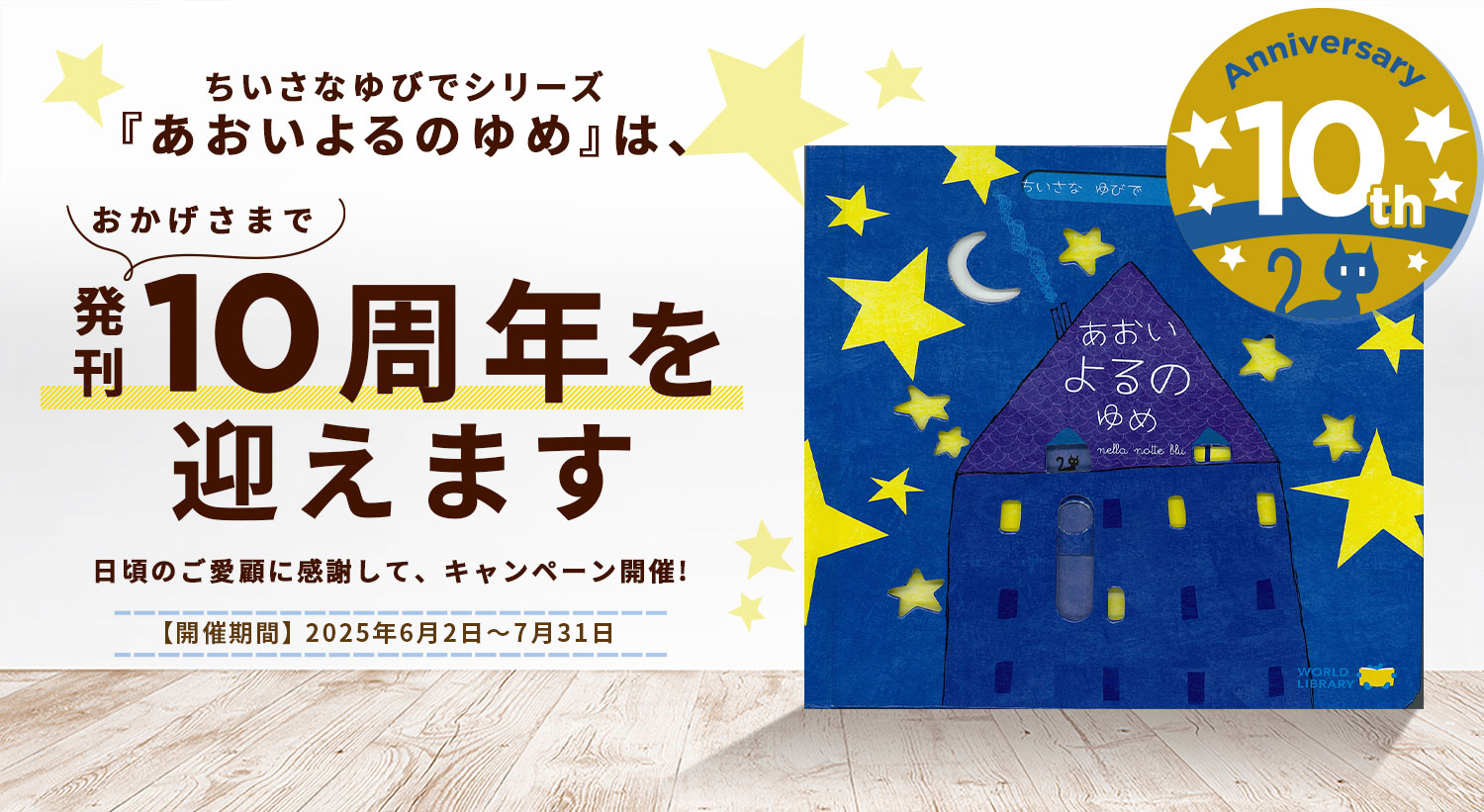 あおいよるのゆめ 10周年