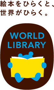 ワールドライブラリー WORLDLIBRARY