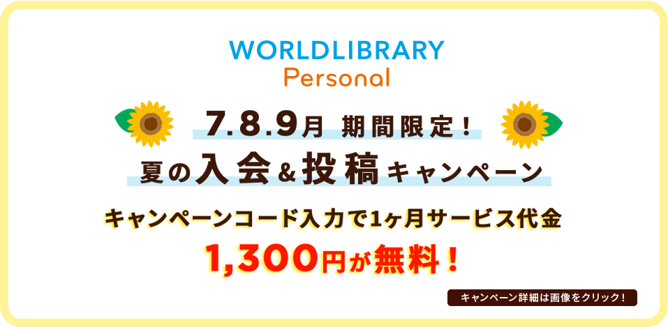 ワールドライブラリー パーソナル WORLDLIBRARY